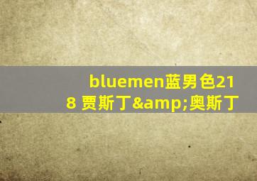 bluemen蓝男色218 贾斯丁&奥斯丁